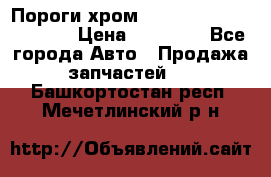 Пороги хром Bentley Continintal GT › Цена ­ 15 000 - Все города Авто » Продажа запчастей   . Башкортостан респ.,Мечетлинский р-н